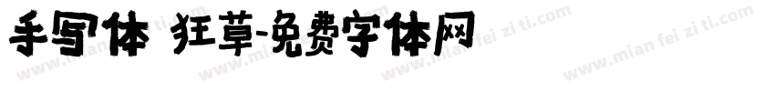手写体 狂草字体转换
